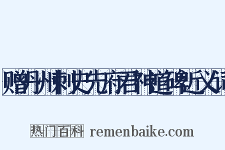 赠丹州刺史先府君神道碑近义词是什么意思的图片